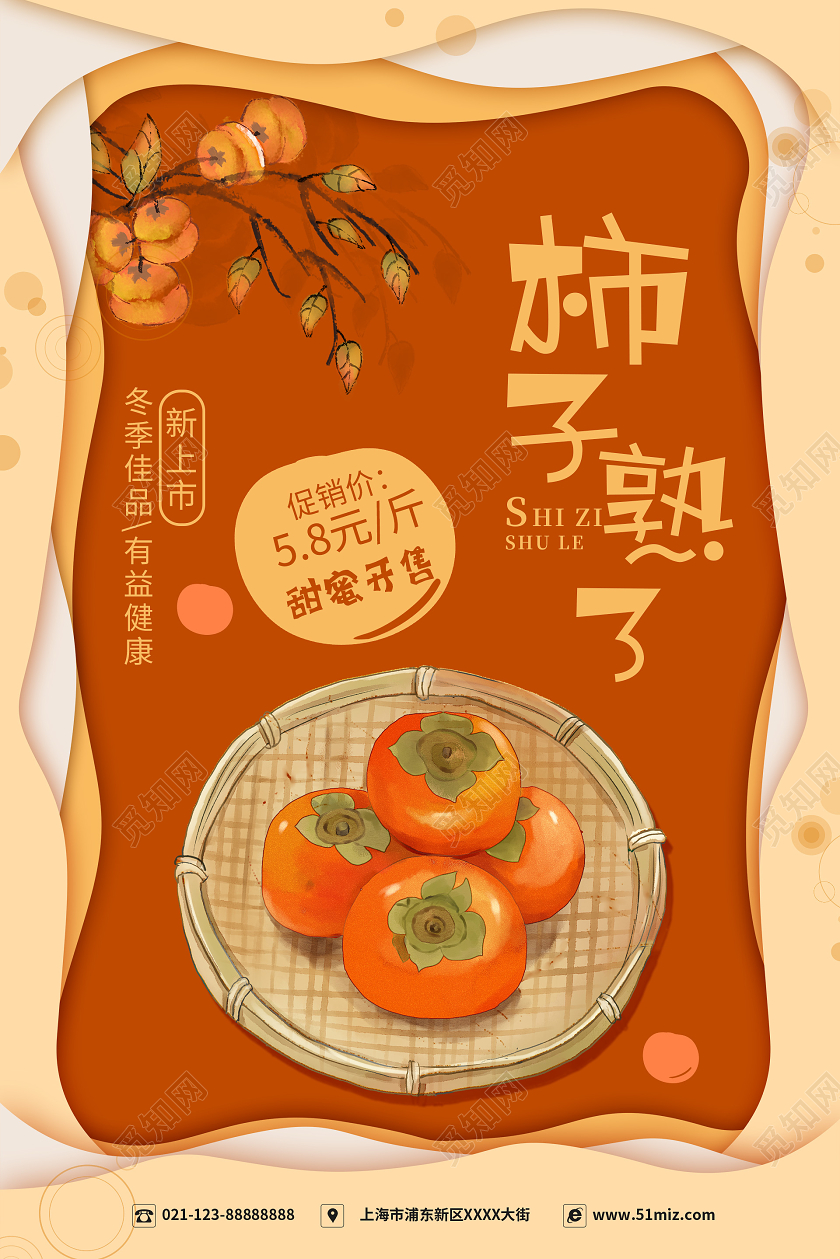 简约大气卡通风柿子熟了柿子宣传海报