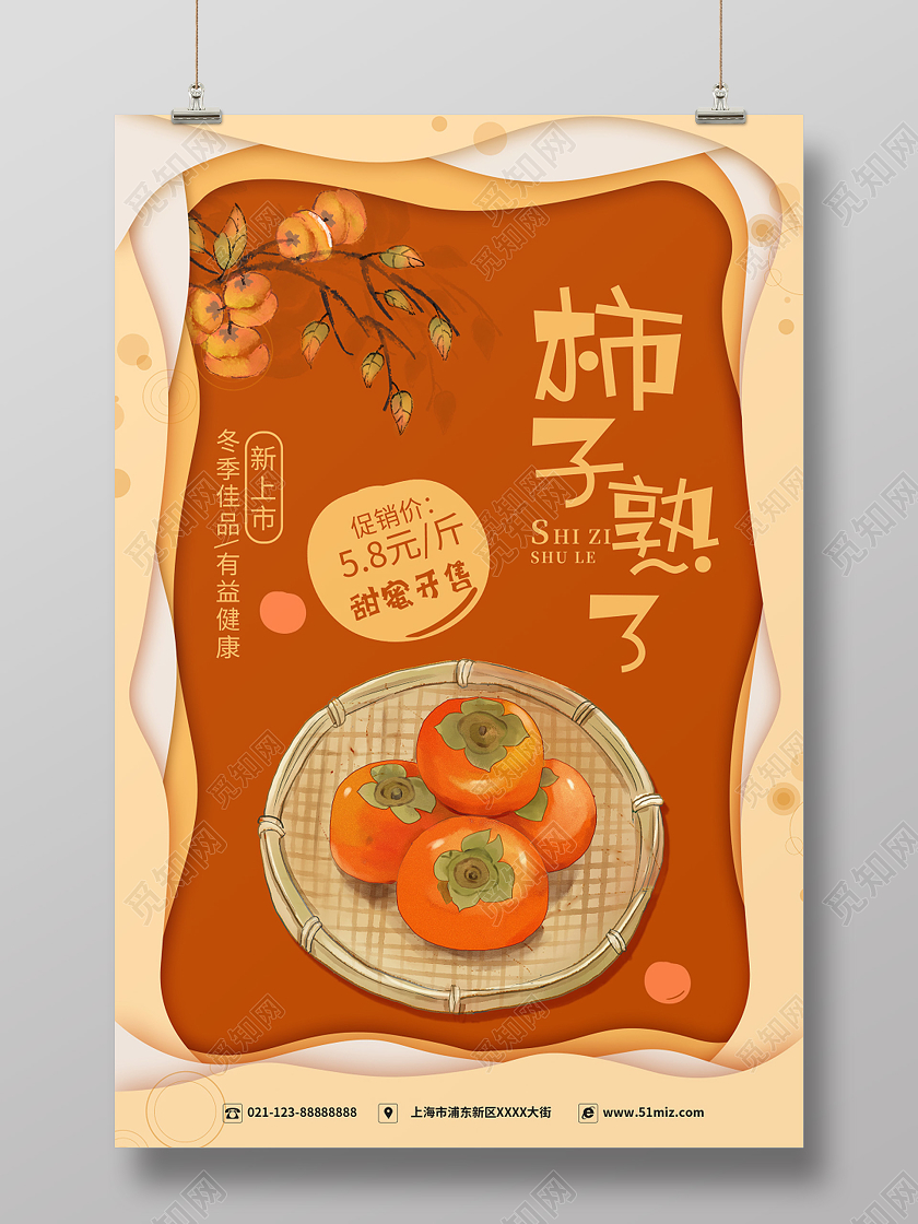 简约大气卡通风柿子熟了柿子宣传海报