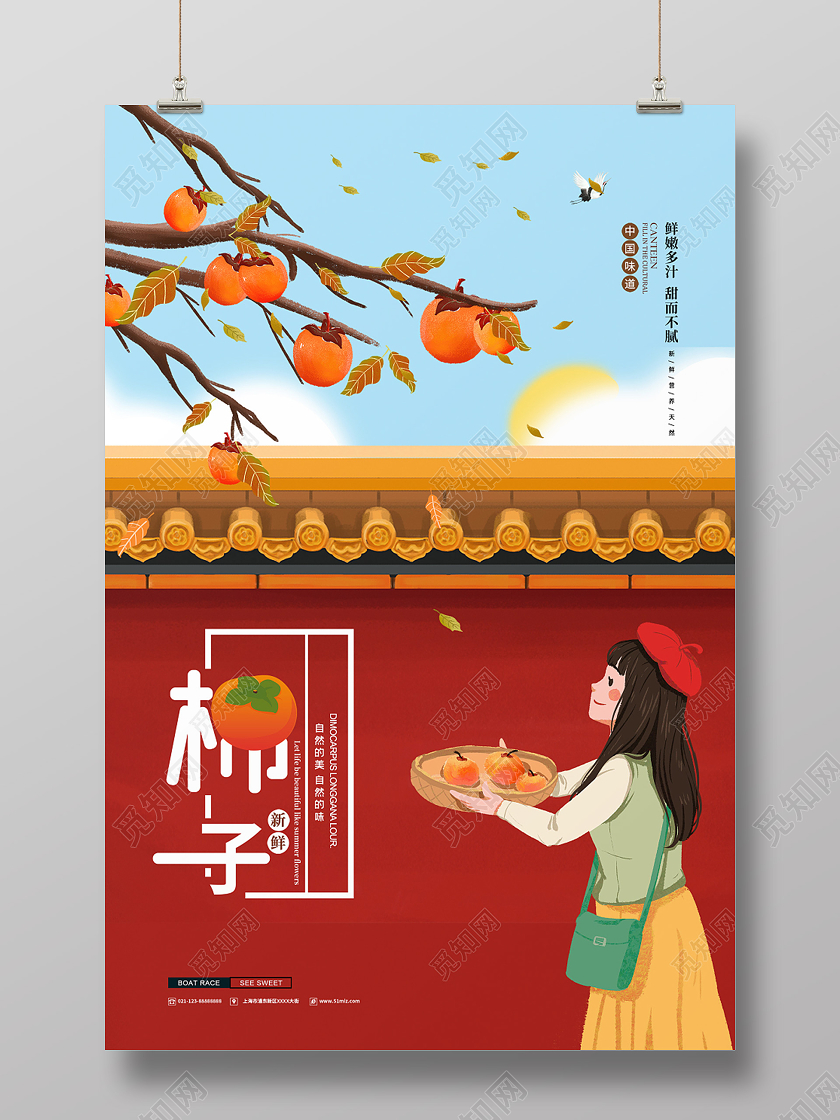 简约大气卡通风柿子宣传海报