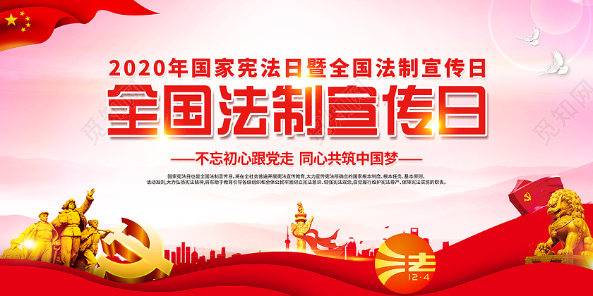 202国家宪法日全国法制宣传日宣传栏设计