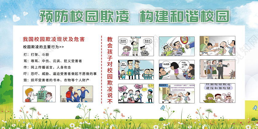 蓝色小清新预防校园欺凌构建和谐校园宣传展板