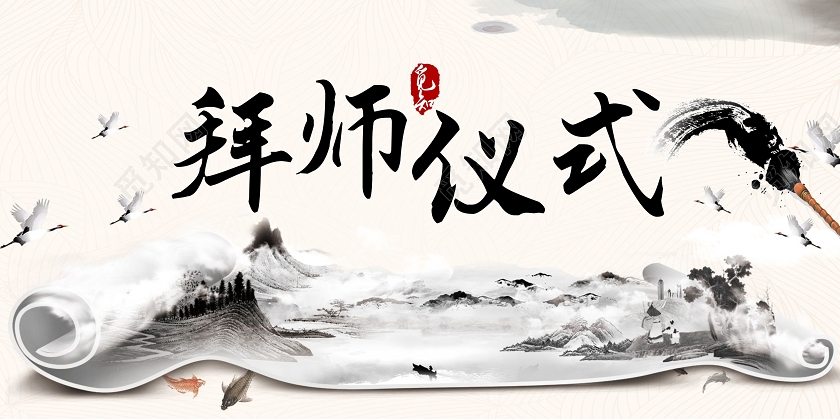 米色复古古风拜师拜师仪式展板