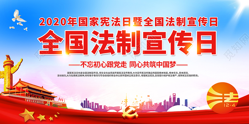 202国家宪法日全国法制宣传日宣传栏设计