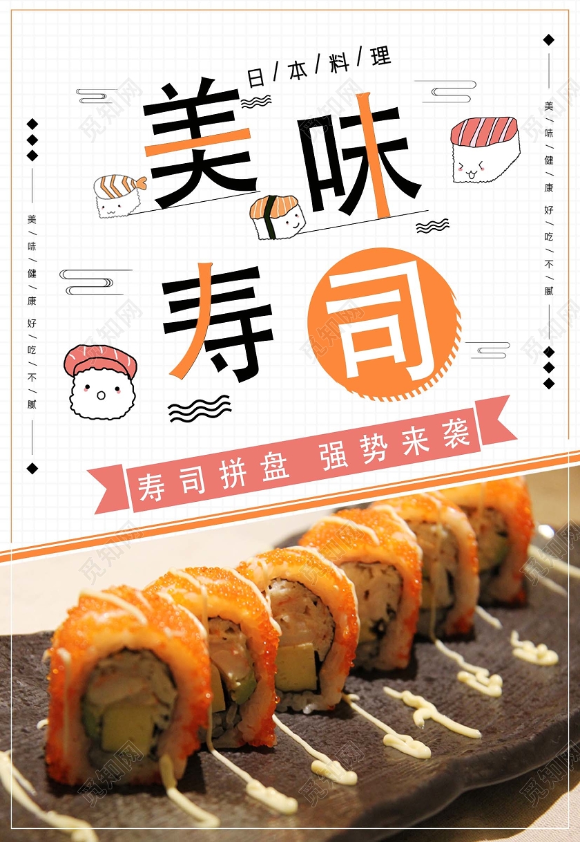 白色时尚创意寿司菜单海报饮品菜单