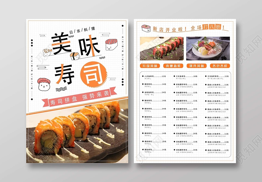 白色时尚创意寿司菜单海报饮品菜单