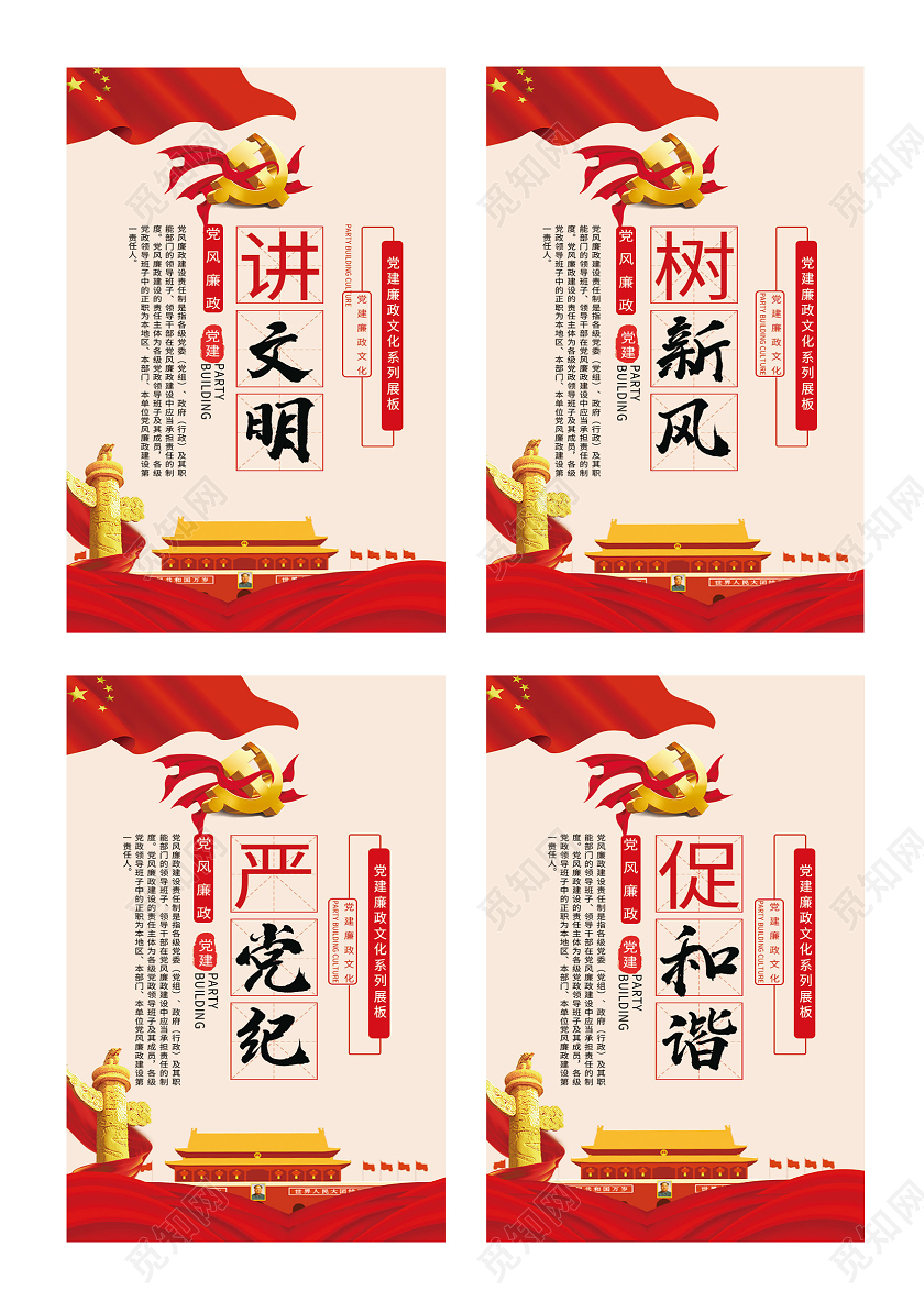 红色大气讲文明树新风严党纪促和谐海报套图讲文明树新风套图