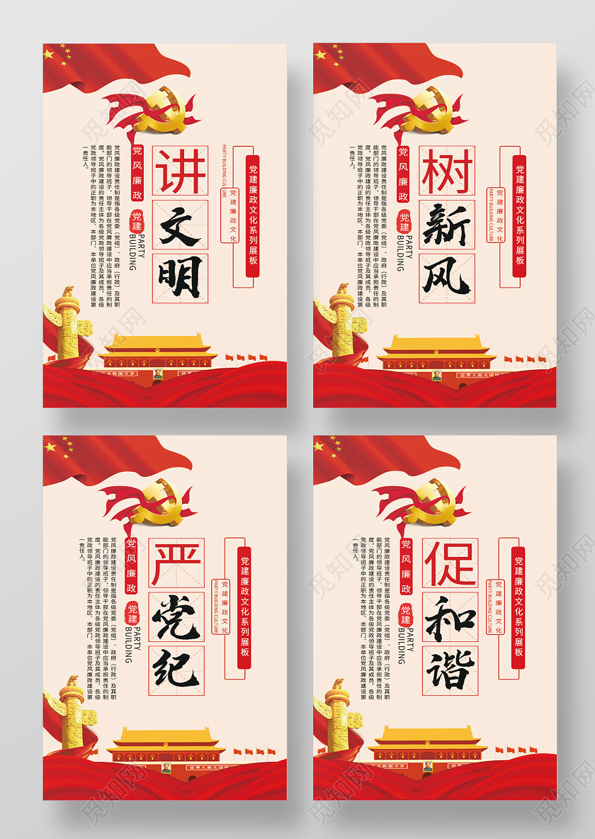 红色大气讲文明树新风严党纪促和谐海报套图讲文明树新风套图