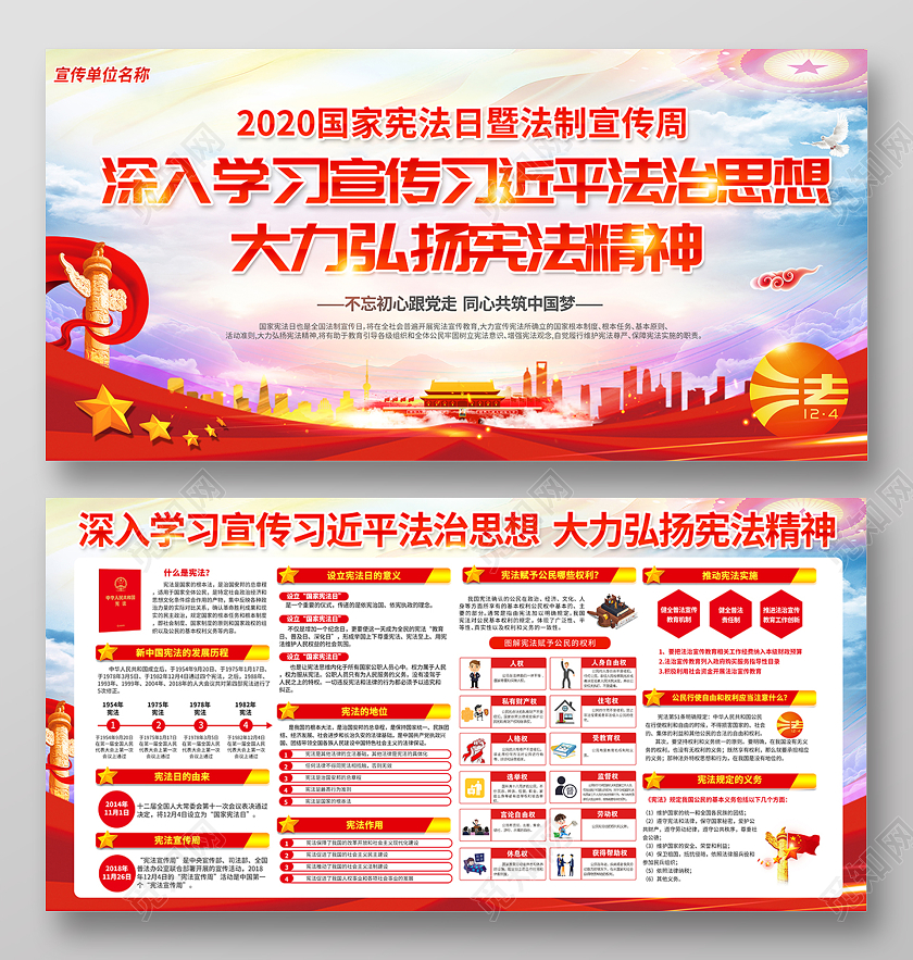 202国家宪法日全国法制宣传周宣传栏设计