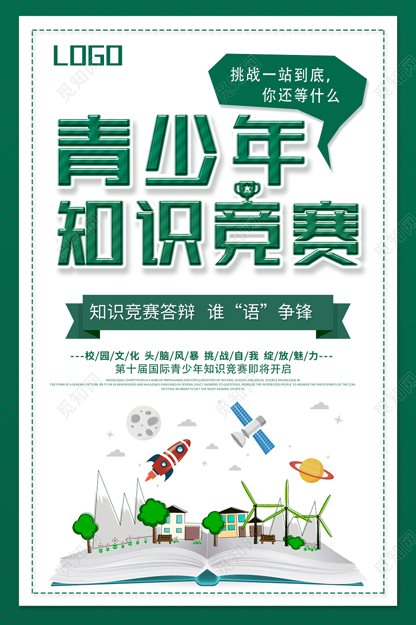 绿色简约青少年知识竞赛海报