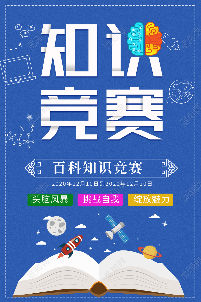 蓝色简约卡通知识竞赛海报