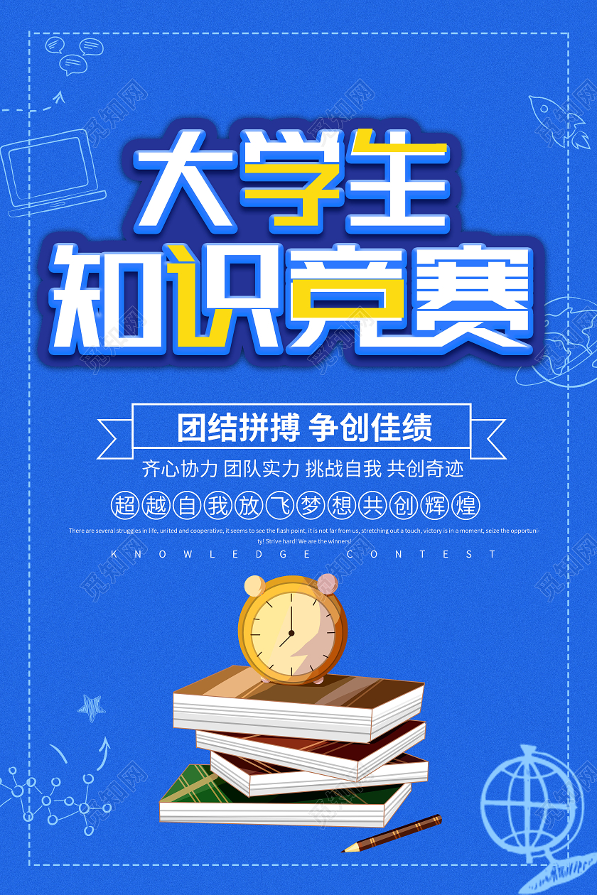 蓝色简约大学生知识竞赛海报