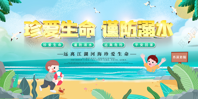 蓝色简约卡通珍爱生命谨防溺水宣传展板海报