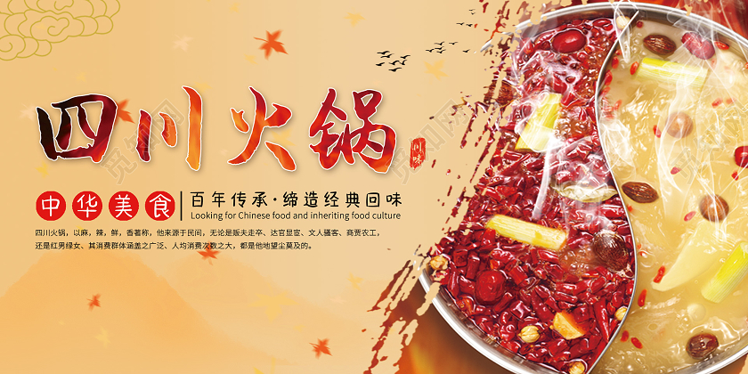 黄色实拍四川火锅传承中华美食展板
