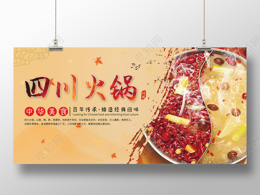 黄色实拍四川火锅传承中华美食展板