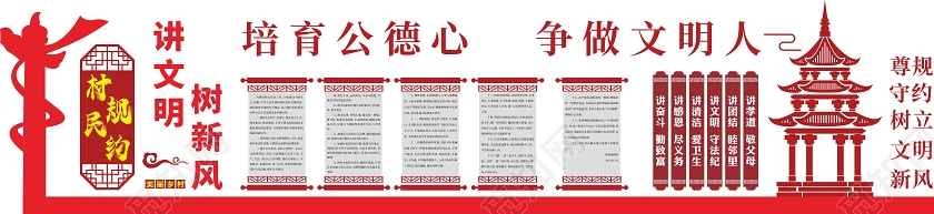 红色创意中国风培育公德心争做文明人村规民约文化墙