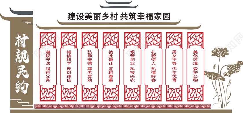 棕红几何剪纸风建设美丽乡村共筑幸福家园村规民约文化墙