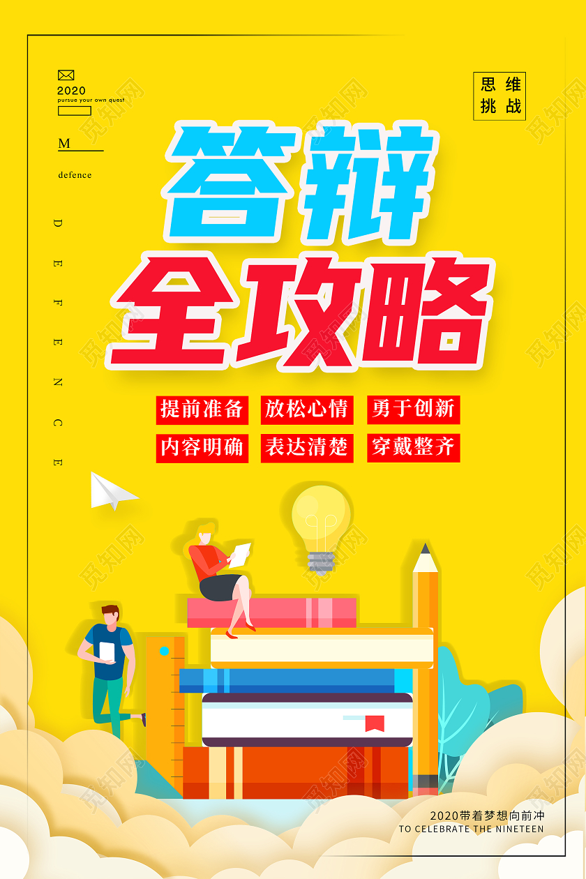 黄色卡通答辩全攻略毕业答辩海报