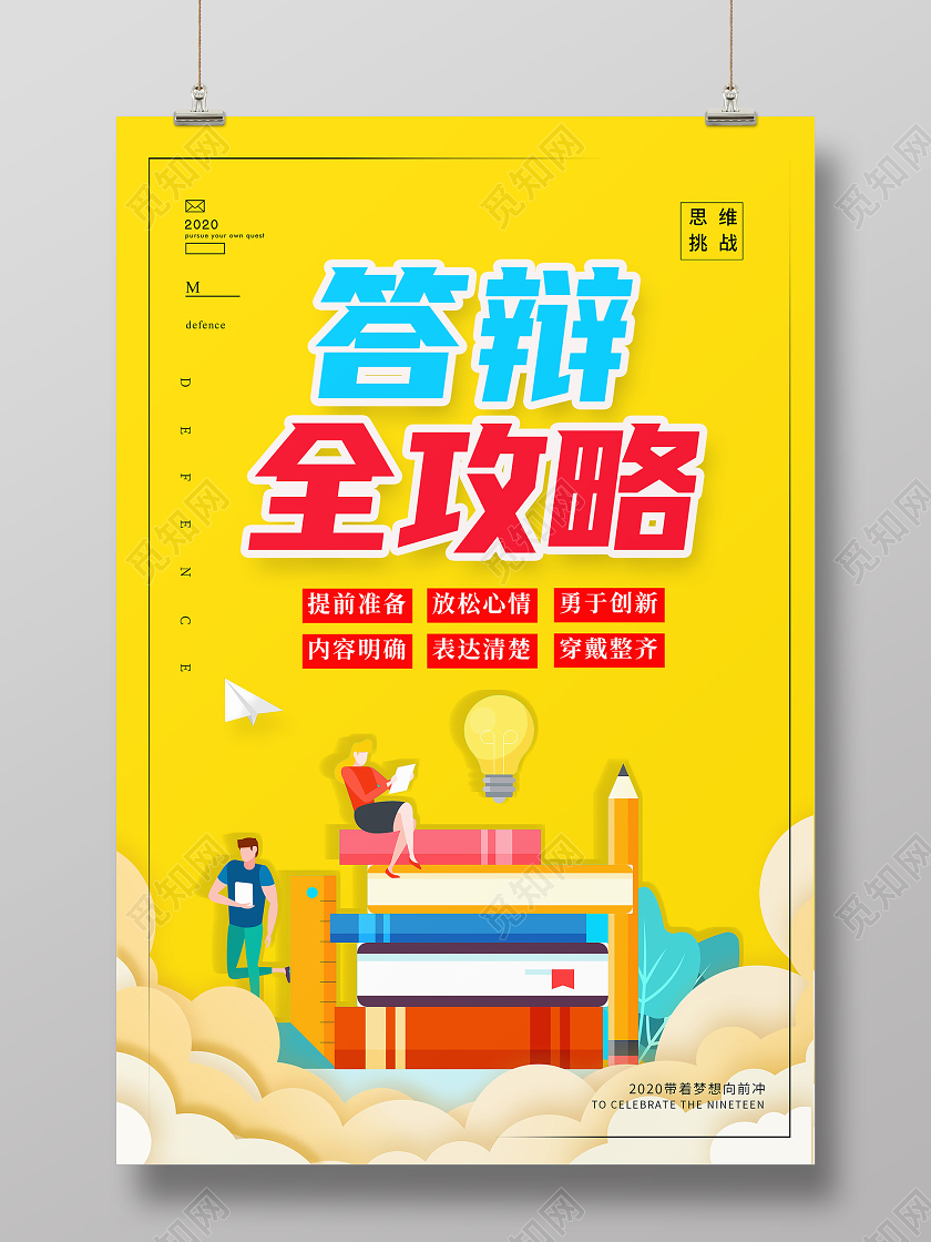 黄色卡通答辩全攻略毕业答辩海报
