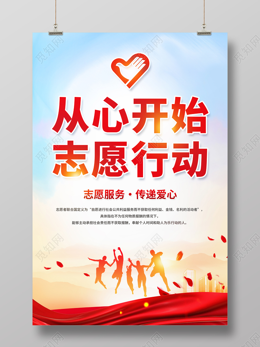 彩色简约从心开始志愿行动国际志愿者宣传海报