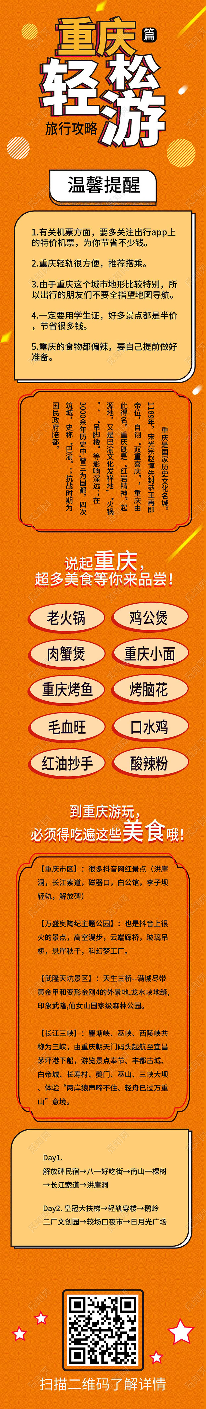 橙色简洁卡通风格重庆轻松游旅游手机长图h5长图重庆旅游手机长图
