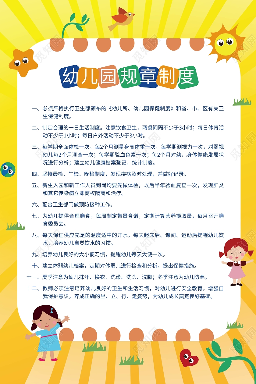 黄色卡通风格幼儿园规章制度宣传海报幼儿园展板