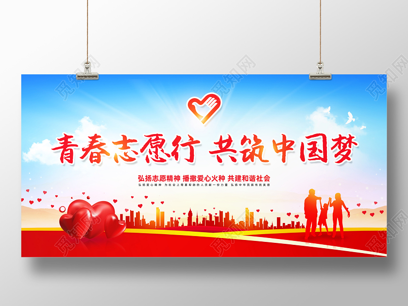 彩色简约青春志愿行共筑中国梦国际志愿者宣传展板