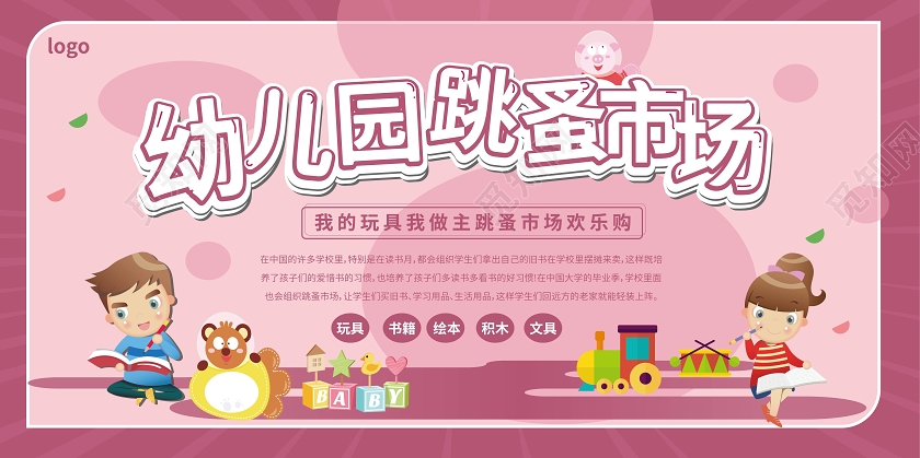 粉红色卡通风格幼儿园跳蚤市场促销宣传展板设计