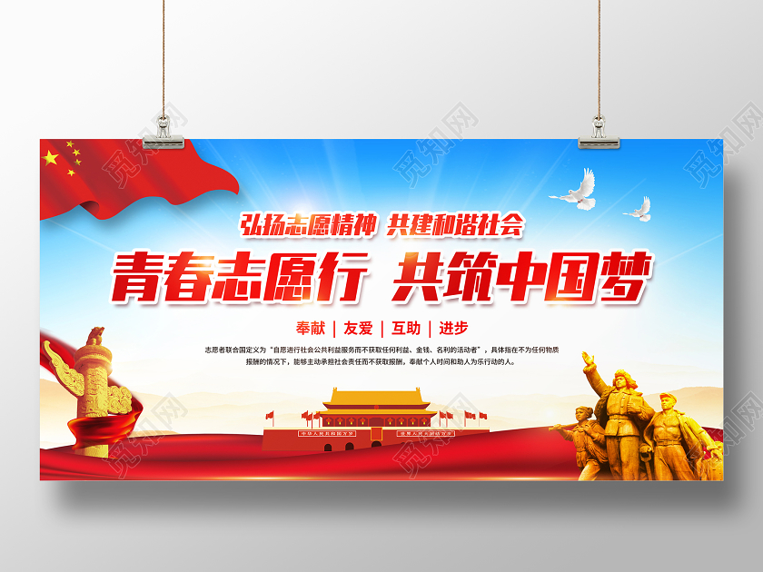彩色简约青春志愿行共筑中国梦国际志愿者宣传展板