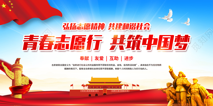 彩色简约青春志愿行共筑中国梦国际志愿者宣传展板