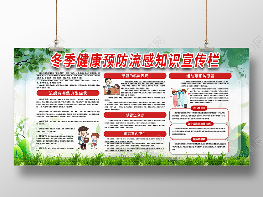 绿色简约预防流感宣传栏冬天