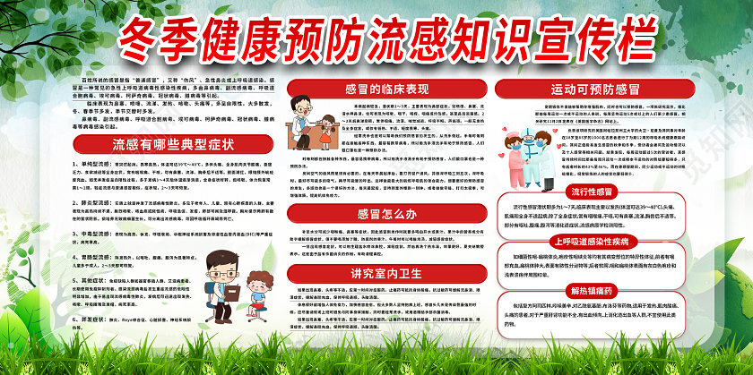 绿色简约预防流感宣传栏冬天