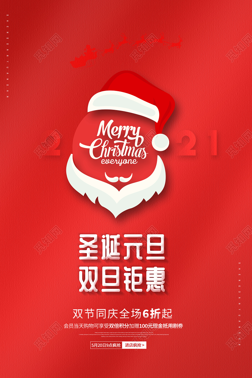 圣诞元旦圣诞节双旦钜惠促销海报