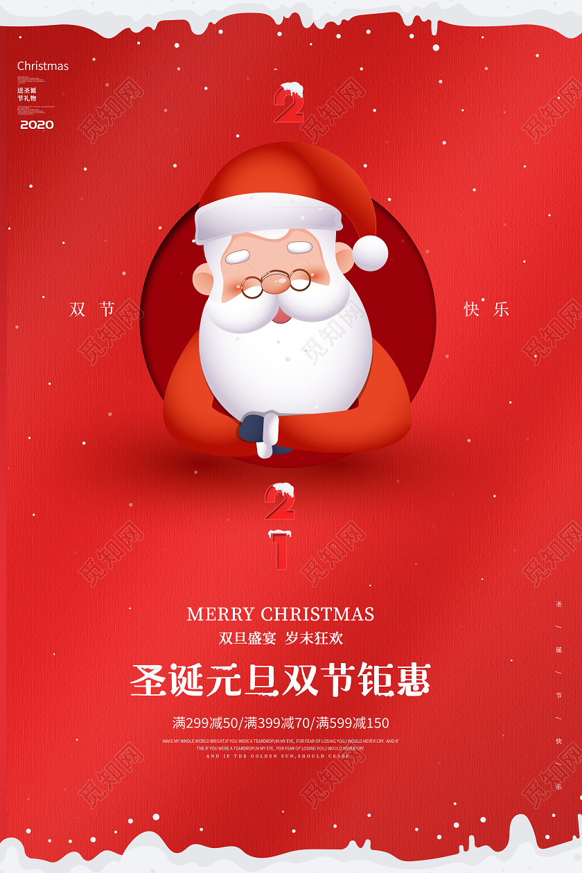 圣诞元旦双节圣诞节钜惠促销海报
