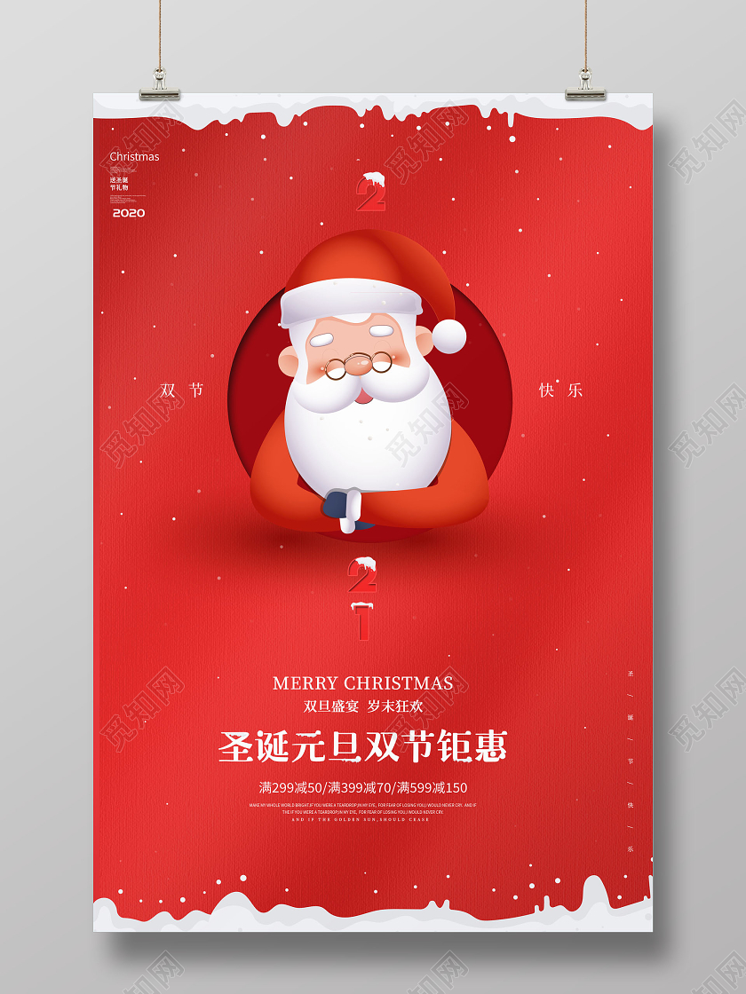 圣诞元旦双节圣诞节钜惠促销海报