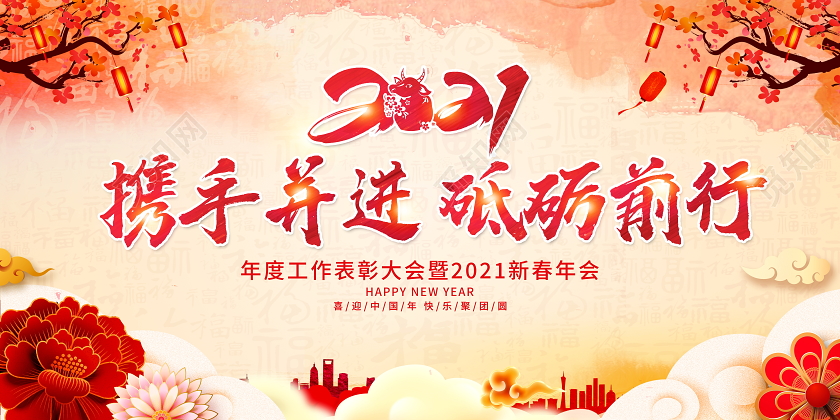 中国风水彩2021年会新年携手并进砥砺前行新春展板