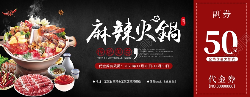 红色黑色底纹大气简约麻辣火锅代金券