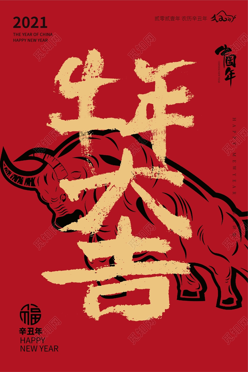 红色中国风2021新年牛年大吉原创字体海报