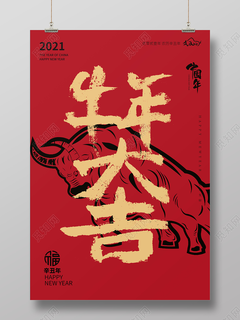 红色中国风2021新年牛年大吉原创字体海报