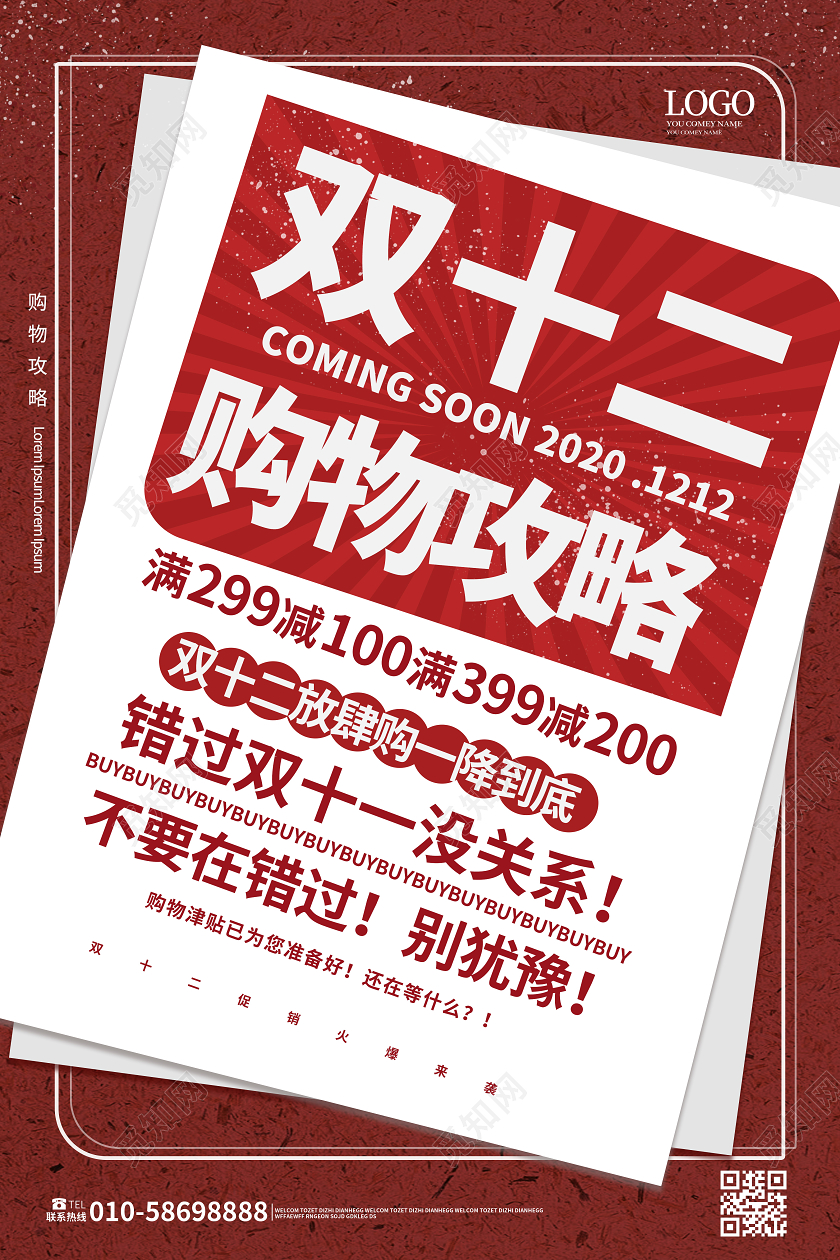 红色简洁大气双十二购物攻略促销海报设计