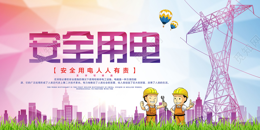 粉色渐变安全用电人人有责展板用电安全