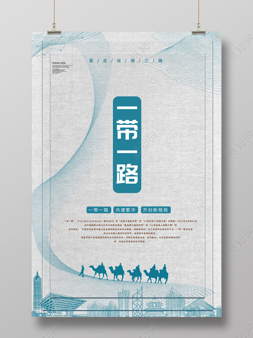 灰色简约一带一路宣传海报