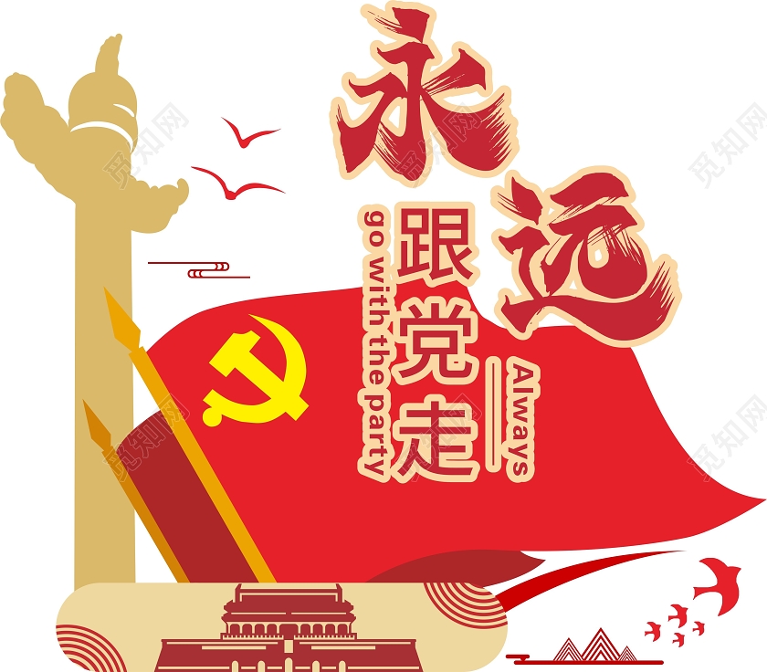 红黄几何创意中式永远跟党走文化墙