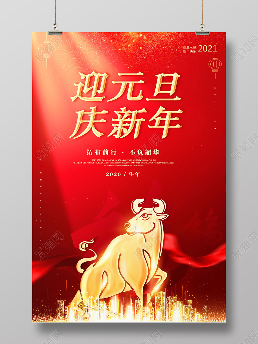迎新元旦迎元旦庆新年2021年新年海报