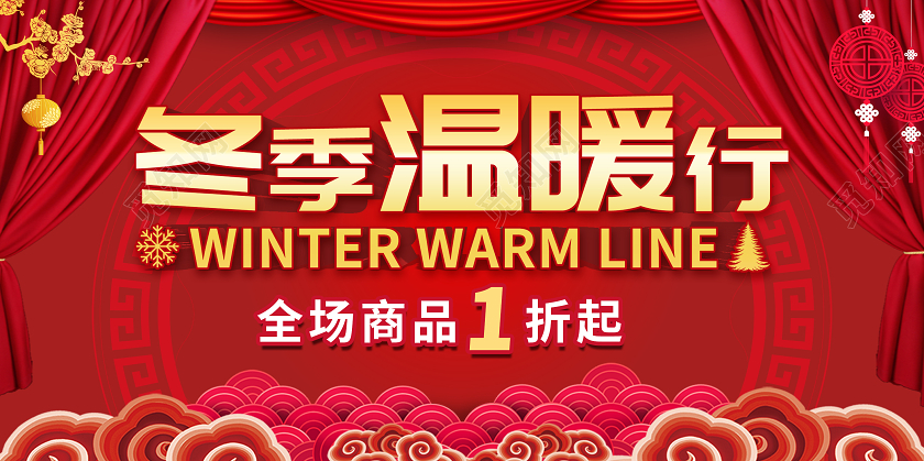 红色喜庆祥云背景冬季温暖行优惠促销展板