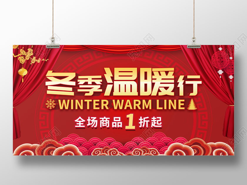 红色喜庆祥云背景冬季温暖行优惠促销展板