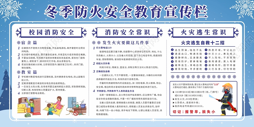 蓝色雪花冬季背景消防知识冬季防火教育宣传栏冬季防火安全教育
