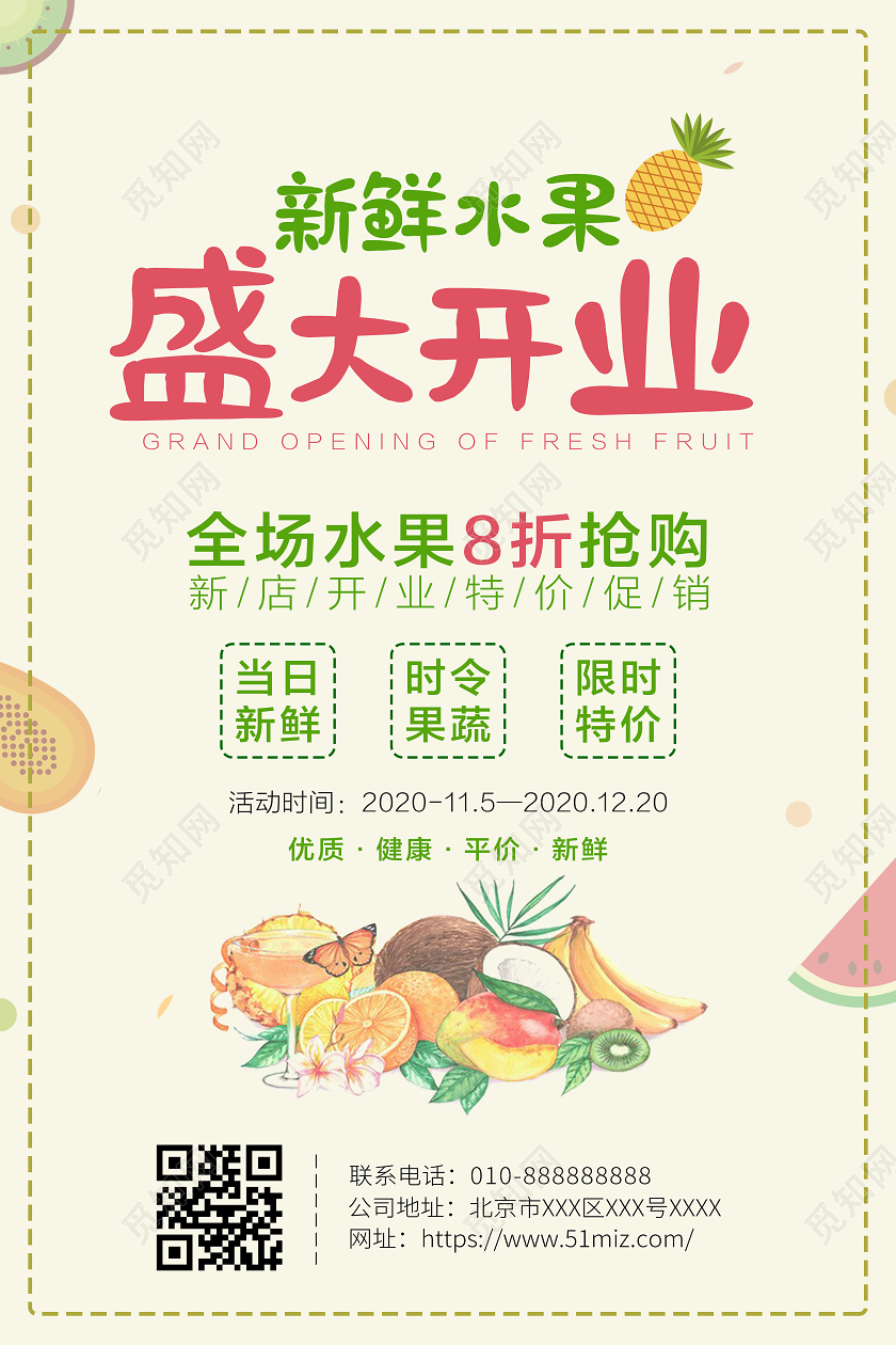 米黄简约卡通新鲜水果盛大开业水果店开业海报