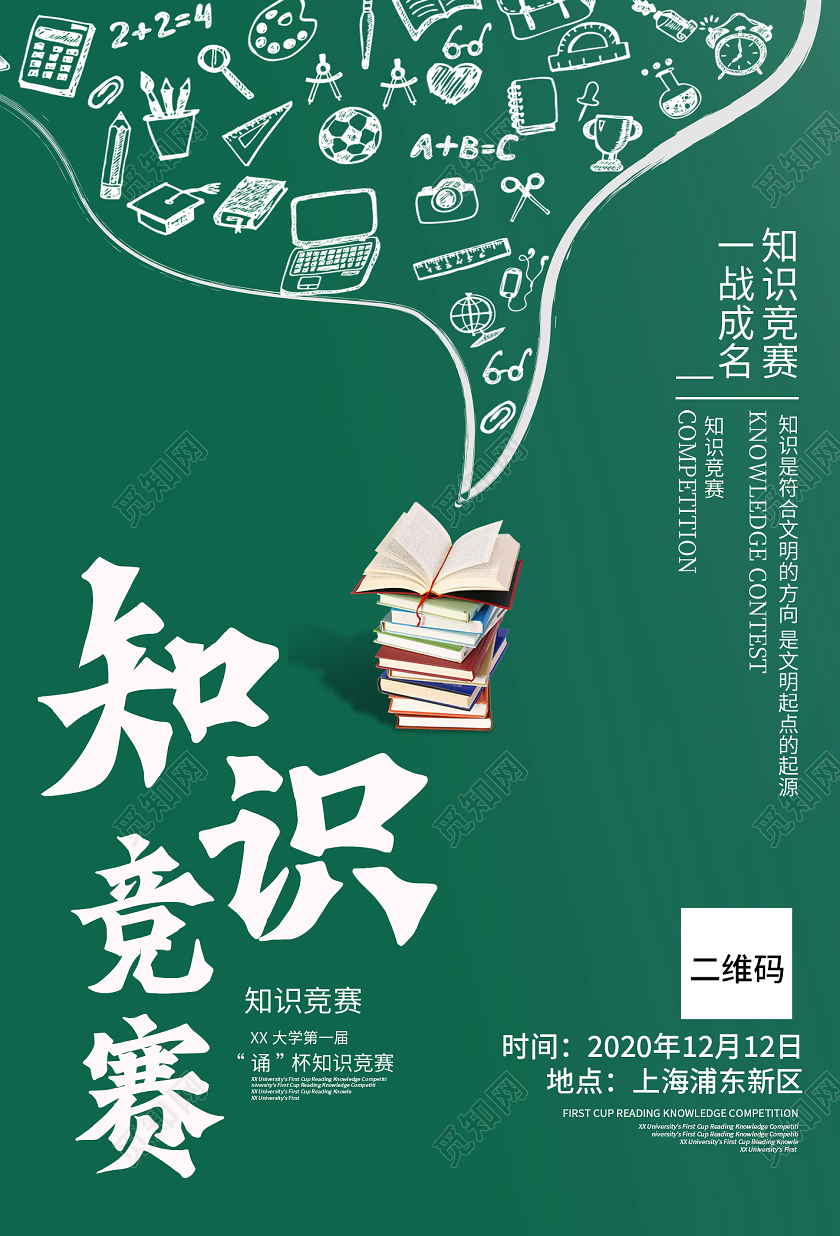 绿色简约学校知识竞赛海报