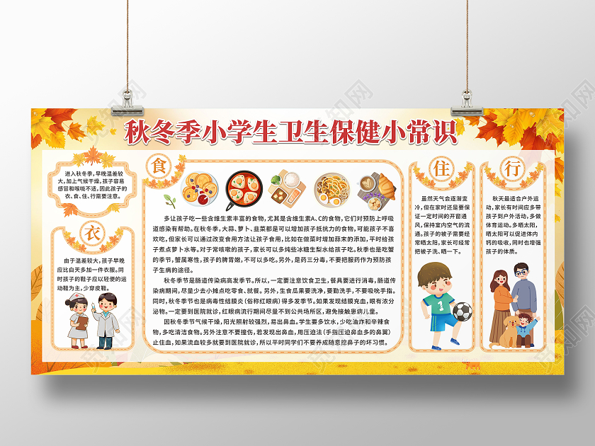 秋季枫叶背景小学生校园健康保健知识教育宣传栏秋冬季
