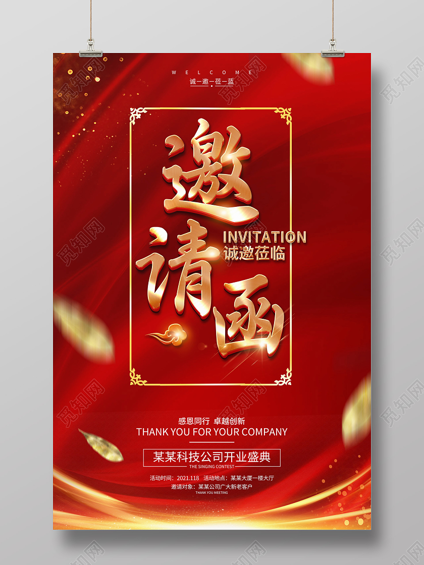红色简约大气开业邀请函公司开业盛典邀请函